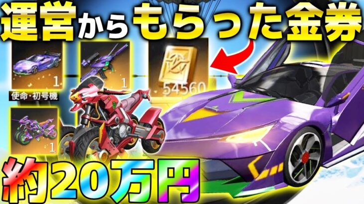 【荒野行動】運営から貰った金券使ってエヴァ新車4輪バイクに約20万円分課金してみた結果マジで酷すぎたww【使命:宿命】