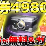 【荒野行動】アプデで金券4980円分相当がガチで無料!! ログインするだけでガチャが引けたり、ガチャがパワーアップしたアプデが良過ぎた!!