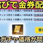 【荒野行動】運営の神対応で「金券配布」に！5周年ガチャのお詫び金券も含めて対象者に配布された！お得パックの問題点・EX殿堂ガチャ挑戦・アイスファイア（バーチャルYouTuber）