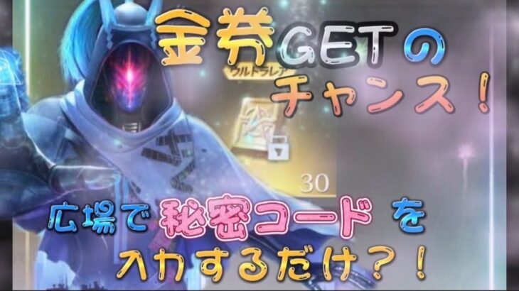 【荒野行動】5周年秘密コード！？コードを入力すると大量金券！？無料で金券が貰える！ガチャも回せる！【NGEC】