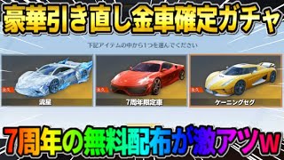 【荒野行動】納得いくまで引き直しが出来る！金枠が5つ当たる永久金車確定ガチャが神すぎたwwww