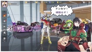 ［ＰＳ５　#673-1荒野行動］２０２４・１０・１０　ＰＳ版荒野界の暴言配信者雅龍只今参上！