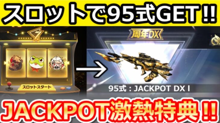 【荒野行動】7周年スロットが激熱‼95式の無料入手法＆撃破ボイス付きの無料金銃AUGが配布！引き直しガチャ・JACKPOT・シーズン38・7周年のアプデ情報13選（Vtuber）