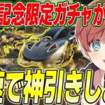 【荒野行動】7周年記念ガチャがきた!!最後の最後にとんでもない結末が待っていた!?www