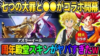 【荒野行動】あの人気大型コラボが間もなく到来！7周年記念殿堂のスキン達がかっこよすぎたwwww 【荒野の光】【7周年も荒野いこうや】