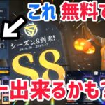 【荒野行動】シーズン8最新ガチャと金券配布でバトルパスエリート解放！！