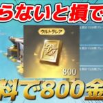 【荒野行動】無料で800金券を獲得する方法を紹介します【荒野の光】【荒野新マップ】