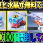 【荒野行動】誰でも殿堂車と水晶が無料で当たる初の神BOX！100連分回してみたら奇跡が起きたwwww