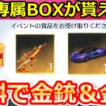 【荒野行動】無料で金車も当たる‼意外と知らない専属BOXの入手法！金銃/金券も獲得チャンス！オシャレ迷彩の新デザイン公開！最新情報・イベント（Vtuber）