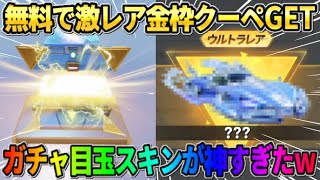 【荒野行動】無料で大当たりの金枠クーペをGET！金券ガチャ10連で奇跡が起きたwwwww