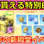 【荒野行動】殿堂チケット大量GET‼特別BOX入手法＆7周年の新殿堂がお得にゲットできる新イベント参加方法！（Vtuber）