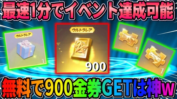 【荒野行動】無料で誰でも超簡単に金券をGET出来る神イベが美味しすぎるwwww