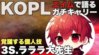 【荒野行動】 KOPL魂のキャリー！ファイナル進出を確定させた個人技！終盤ラララ視点見せます！ 【神回】