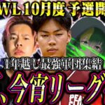 【荒野行動】KWL10月度 予選 DAY1【玥下が1年ぶりに競技シーンに帰ってきた。】実況:もっちィィ 解説:こっこ