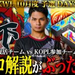 【荒野行動】KWL10月度 予選 DAY2【玥下 vs KOPL参戦チーム！Sプロ解説がぶった斬る！】実況:きゃん 解説:らいき