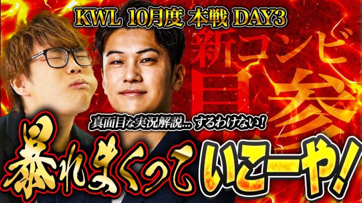 【荒野行動】KWL10月度 本戦 DAY3【実況解説新コンビ‼︎試合もトークも大荒れ間違いなし⁉︎】実況:Bocky 解説:きゃん