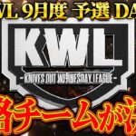 【荒野行動】KWL9月度 予選 DAY3【上位争いが大接戦!!昇格する６チームが今夜決定する。】実況:もっちィィ 解説:こっこ