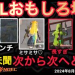 【荒野行動】こんなの前代未聞。長すぎる。ガソリンスタンドに次から次へと。おもしろ場面１１選！８月KWL２０２４DAY３ラウンド２【超無課金/αD/KWL/むかたん】Knives Out