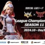 【荒野行動】荒野行動公認大会League Champion Ship-SEASON 11-〈DAY-3〉