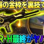 【荒野行動】新武器｢SACR-H｣の金枠を500金券でGET！最終形態使ったら最強すぎたwwww