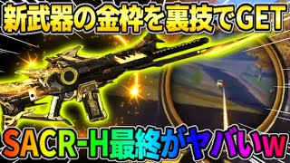 【荒野行動】新武器｢SACR-H｣の金枠を500金券でGET！最終形態使ったら最強すぎたwwww