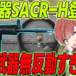 【荒野行動】新武器SACR-Hが来た!!無反動&威力大の優秀すぎる武器だったwww