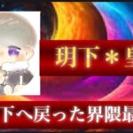 【荒野行動】玥下に皇帝が帰ってきた！！！玥下時代の最強振りを思い出せ【玥下＊皇帝】