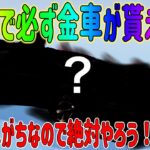 【荒野行動】 無料で金車が貰える神イベ到来!! 金券獲得やパンダストラップ効果音も！ 周年祭事前イベント