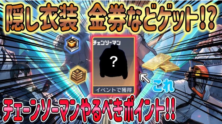 【荒野行動】 隠し衣装 金券など貰える!? チェーンソーマンコラボ やった方がいいポイントを簡潔に解説!!