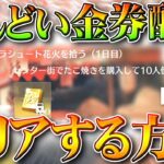 【荒野行動】めんどい金券配布イベ「花火大会編」クリアする方法を無料無課金ガチャリセマラプロ解説。こうやこうど拡散のため👍お願いします【アプデ最新情報攻略まとめ】