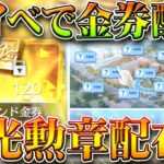 【荒野行動】新イベで「金券配布」開始！栄光勲章配布も！無料無課金ガチャリセマラプロ解説。こうやこうど拡散のため👍お願いします【アプデ最新情報攻略まとめ】