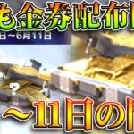 【荒野行動】６月も「金券配布」が開催されます！９日～１１日に！パンダ金銃配布詳細。無料無課金ガチャリセマラプロ解説。こうやこうど拡散のため👍お願いします【アプデ最新情報攻略まとめ】