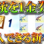 【荒野行動】金銃が１金券で購入できる謎イベが実装ｗｗ→殿堂チケ×５枚は割とうまいな。無料無課金ガチャリセマラプロ解説。こうやこうど拡散のため👍お願いします【アプデ最新情報攻略まとめ】