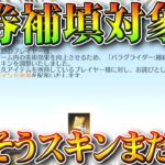 【荒野行動】まだまだ「金券補填対象」になりそうなスキンが存在していた件ｗｗ無料無課金ガチャリセマラプロ解説。こうやこうど拡散のため👍お願いします【アプデ最新情報攻略まとめ】