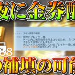 【荒野行動】補填で「金券配布」が４年ぶりにきましたｗｗ→例のアレのやつの可能性大。無料無課金ガチャリセマラプロ解説。こうやこうど拡散のため👍お願いします【アプデ最新情報攻略まとめ】