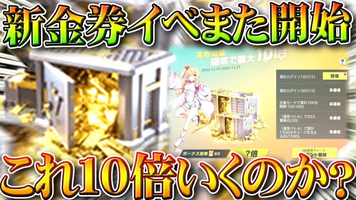 【荒野行動】日付回って「新金券イベ」が開始！→これ１０倍いきますかね…？ｗｗ無料無課金ガチャリセマラプロ解説。こうやこうど拡散のため👍お願いします【アプデ最新情報攻略まとめ】