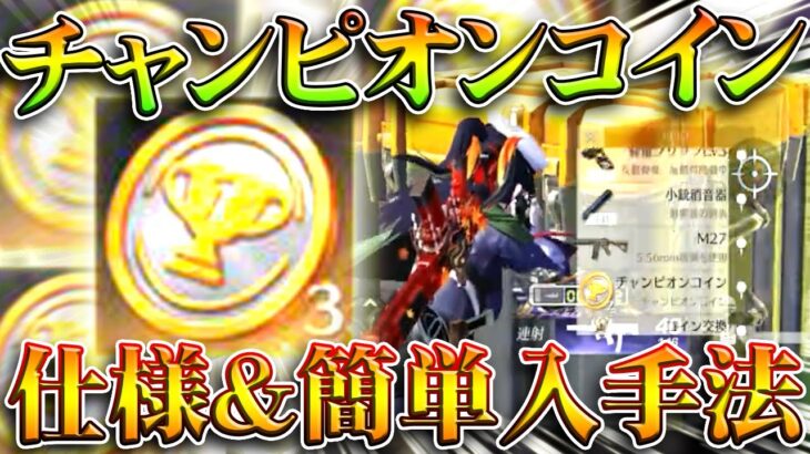 【荒野行動】簡単に「バインド金券」配布の「チャンピオンコイン」を入手する方法！無料無課金ガチャリセマラプロ解説。こうやこうど拡散のため👍お願いします【アプデ最新情報攻略まとめ】
