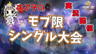 【荒野行動】今夜復活！　まぶ子のモブ限シングル大会！　  大会実況。遅延あり。