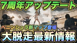 【荒野行動】 ペニンシュラ最新情報！荒野周年アップデートが激アツすぎる 【ペニンシュラ大脱走】