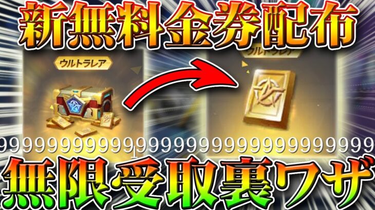 【荒野行動】新無料金券配布イベントで無限に増殖をする裏技裏ワザを２つ無課金ガチャリセマラプロが解説！七つの大罪コラボで神引き準備！こうやこうど拡散のため👍お願いします【アプデ最新情報攻略まとめ】