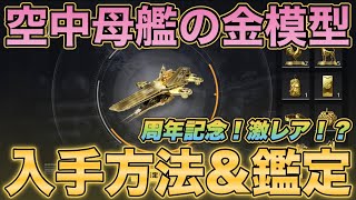 【荒野行動】 激レア！？「周年記念戦艦の金像」秘蔵アイテム入手&鑑定してみた！ 【ペニンシュラ大脱走】