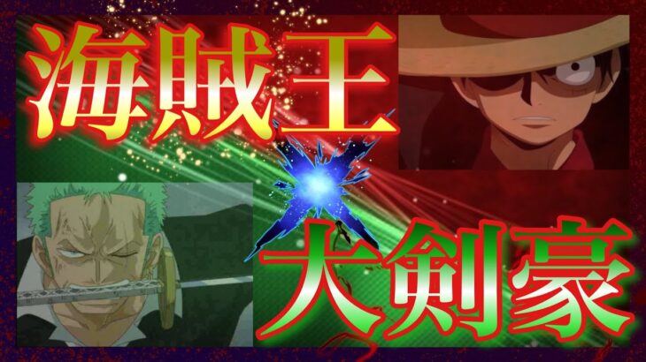 【荒野行動】ワンピース 海賊王と大剣豪揃ったらドン勝余裕すぎた無双！！！