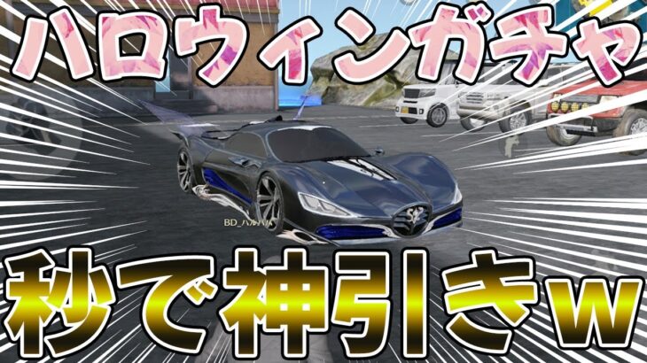 【荒野行動】ハロウィンガチャを最速で神引きwwこのクーペの性能がこちらです