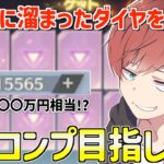 【荒野行動】溜まりに溜まった大量のダイヤを使ってフルコンプを目指そうとしたらまさかの展開www