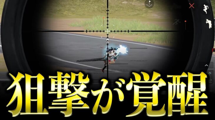 【荒野行動】珍しく狙撃銃を使ったら強すぎたwww