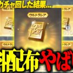 【荒野行動】え？無料で金券届いたんだがwww激アツすぎる無料分でガチャ回した結果がやばすぎた…