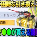 【荒野行動】秘密のパスワード入力で″コラボ●●″が無料で貰える！激レア引き換えコードがやばすぎたwwww