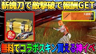 【荒野行動】斬魄刀で敵を撃破すると無料でコラボ金枠スキンが貰えるイベントが最高すぎたwwww  【荒野行動xBLEACH コラボ】