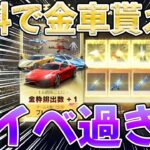 【荒野行動】無料で金車貰えるwww詐欺風だけどガチな神イベ到来wwwwwwwwww