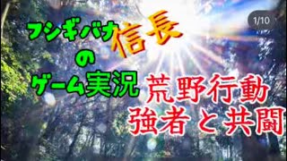 フシギバナ信長のゲーム実況 #012 荒野行動 次回から回線環境改善予定